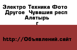 Электро-Техника Фото - Другое. Чувашия респ.,Алатырь г.